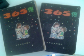 365夜故事.鲁兵.少儿出版社出版.1981